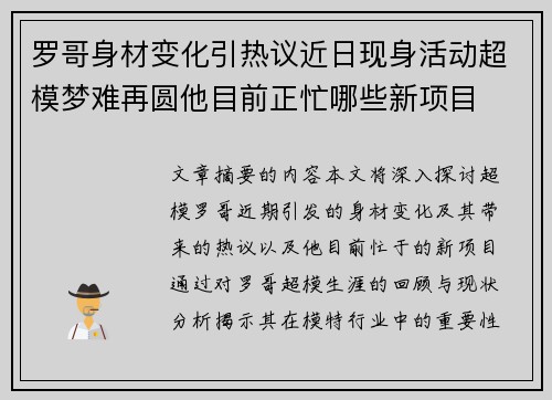 罗哥身材变化引热议近日现身活动超模梦难再圆他目前正忙哪些新项目
