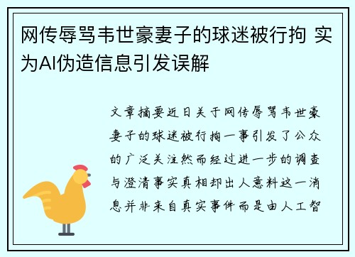 网传辱骂韦世豪妻子的球迷被行拘 实为AI伪造信息引发误解