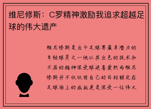 维尼修斯：C罗精神激励我追求超越足球的伟大遗产