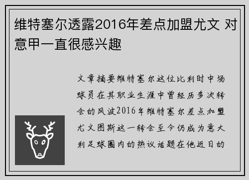 维特塞尔透露2016年差点加盟尤文 对意甲一直很感兴趣