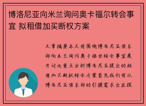 博洛尼亚向米兰询问奥卡福尔转会事宜 拟租借加买断权方案