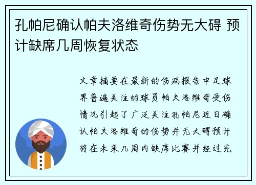 孔帕尼确认帕夫洛维奇伤势无大碍 预计缺席几周恢复状态
