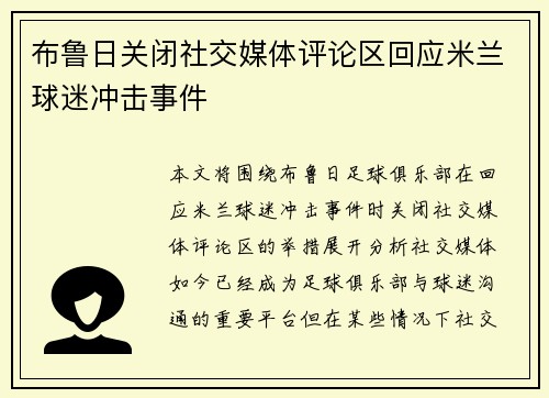 布鲁日关闭社交媒体评论区回应米兰球迷冲击事件
