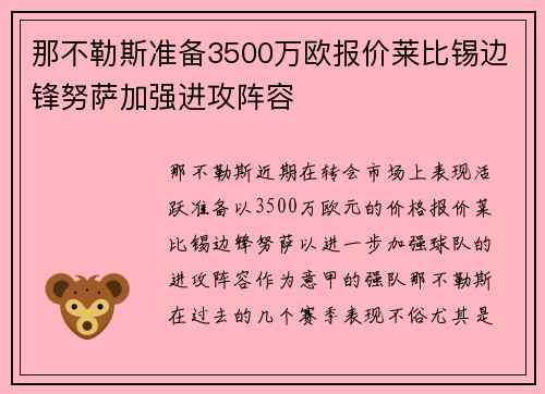 那不勒斯准备3500万欧报价莱比锡边锋努萨加强进攻阵容