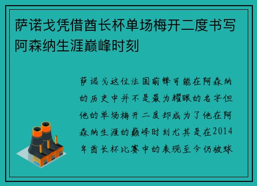 萨诺戈凭借酋长杯单场梅开二度书写阿森纳生涯巅峰时刻