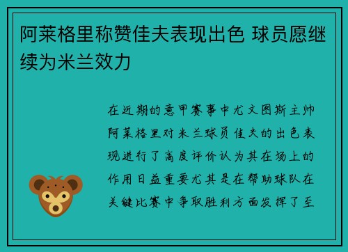 阿莱格里称赞佳夫表现出色 球员愿继续为米兰效力