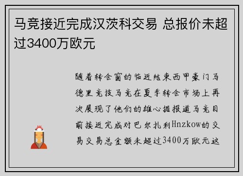 马竞接近完成汉茨科交易 总报价未超过3400万欧元