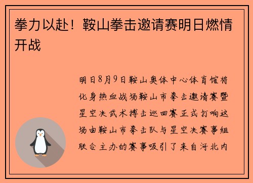 拳力以赴！鞍山拳击邀请赛明日燃情开战