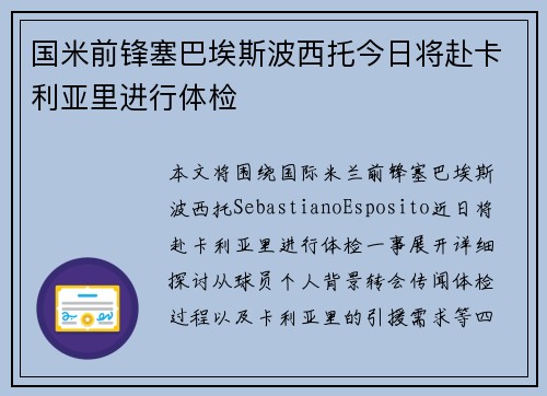 国米前锋塞巴埃斯波西托今日将赴卡利亚里进行体检