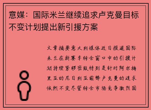 意媒：国际米兰继续追求卢克曼目标不变计划提出新引援方案