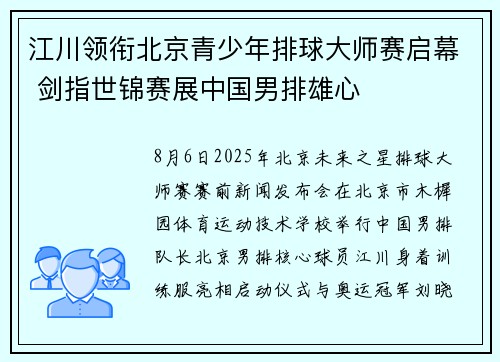 江川领衔北京青少年排球大师赛启幕 剑指世锦赛展中国男排雄心