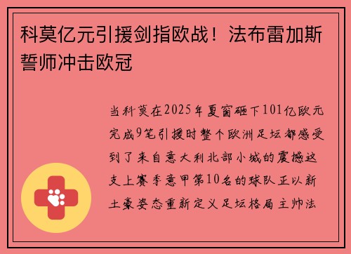 科莫亿元引援剑指欧战！法布雷加斯誓师冲击欧冠