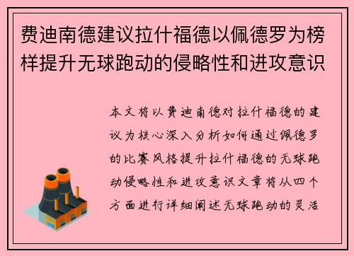 费迪南德建议拉什福德以佩德罗为榜样提升无球跑动的侵略性和进攻意识