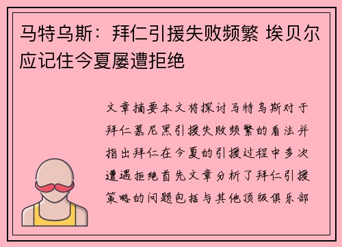 马特乌斯：拜仁引援失败频繁 埃贝尔应记住今夏屡遭拒绝