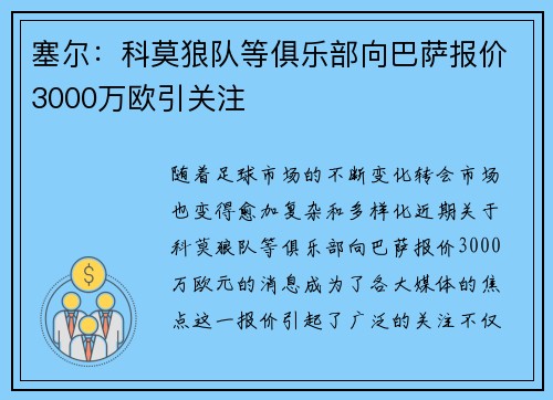 塞尔：科莫狼队等俱乐部向巴萨报价3000万欧引关注