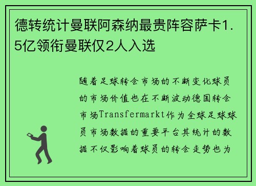 德转统计曼联阿森纳最贵阵容萨卡1.5亿领衔曼联仅2人入选