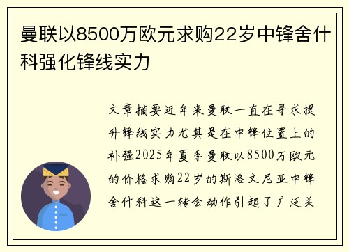 曼联以8500万欧元求购22岁中锋舍什科强化锋线实力