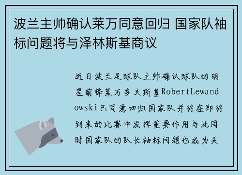 波兰主帅确认莱万同意回归 国家队袖标问题将与泽林斯基商议