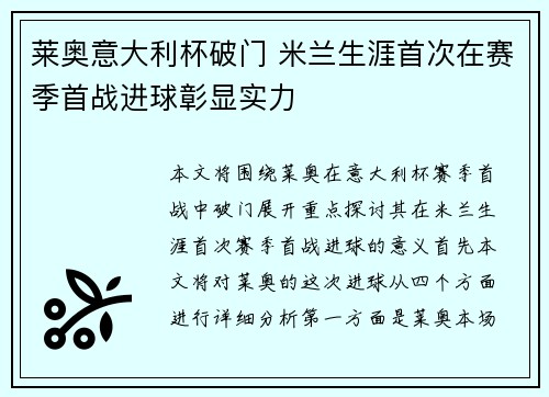 莱奥意大利杯破门 米兰生涯首次在赛季首战进球彰显实力