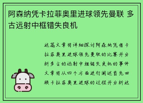 阿森纳凭卡拉菲奥里进球领先曼联 多古远射中框错失良机