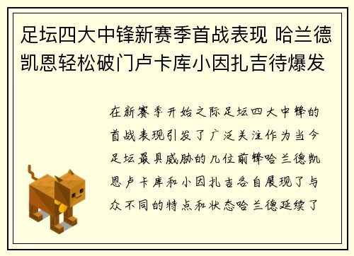 足坛四大中锋新赛季首战表现 哈兰德凯恩轻松破门卢卡库小因扎吉待爆发