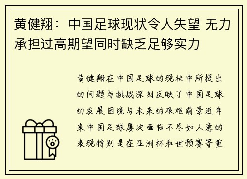 黄健翔：中国足球现状令人失望 无力承担过高期望同时缺乏足够实力