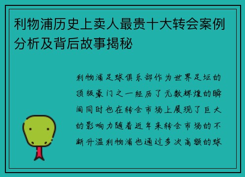 利物浦历史上卖人最贵十大转会案例分析及背后故事揭秘