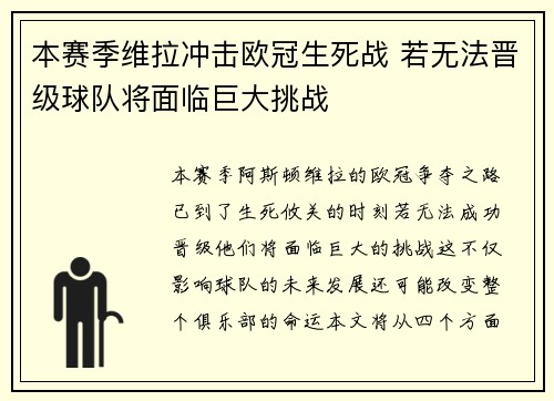 本赛季维拉冲击欧冠生死战 若无法晋级球队将面临巨大挑战
