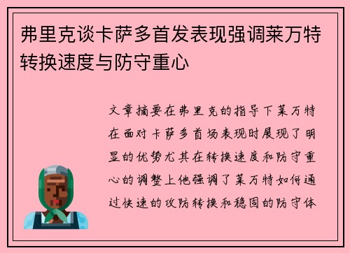 弗里克谈卡萨多首发表现强调莱万特转换速度与防守重心