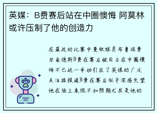 英媒：B费赛后站在中圈懊悔 阿莫林或许压制了他的创造力