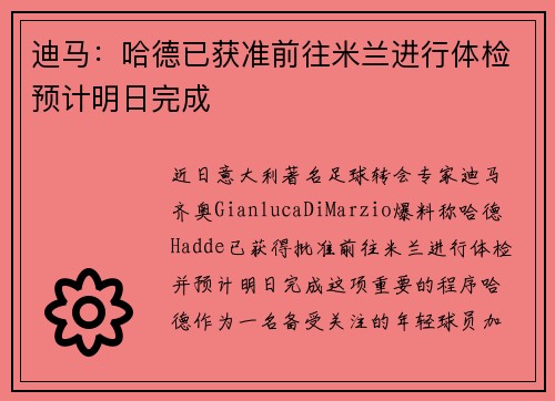 迪马：哈德已获准前往米兰进行体检预计明日完成