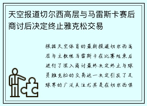 天空报道切尔西高层与马雷斯卡赛后商讨后决定终止雅克松交易