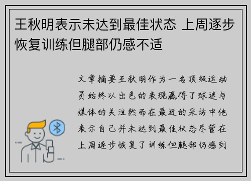 王秋明表示未达到最佳状态 上周逐步恢复训练但腿部仍感不适