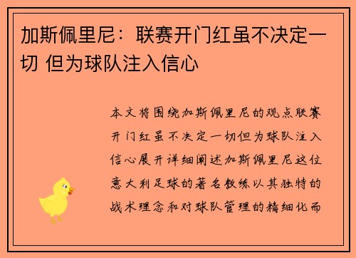 加斯佩里尼：联赛开门红虽不决定一切 但为球队注入信心