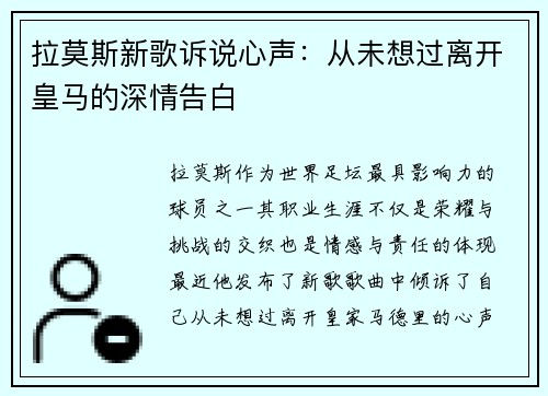 拉莫斯新歌诉说心声：从未想过离开皇马的深情告白