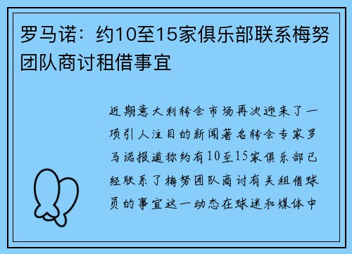 罗马诺：约10至15家俱乐部联系梅努团队商讨租借事宜