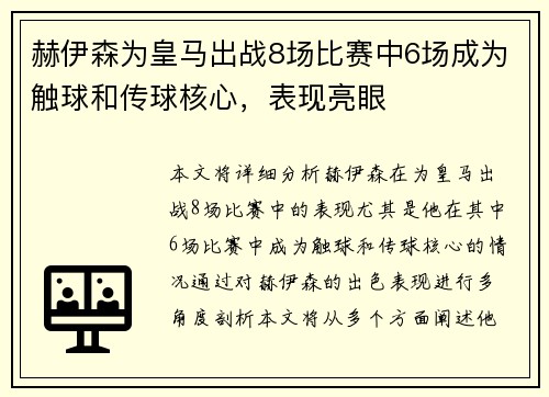 赫伊森为皇马出战8场比赛中6场成为触球和传球核心，表现亮眼