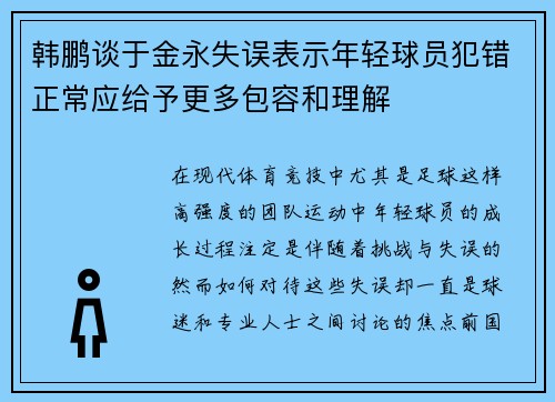 韩鹏谈于金永失误表示年轻球员犯错正常应给予更多包容和理解