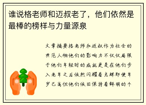 谁说格老师和迈叔老了，他们依然是最棒的榜样与力量源泉