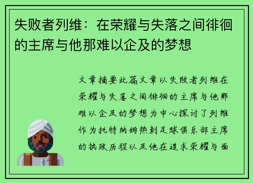 失败者列维：在荣耀与失落之间徘徊的主席与他那难以企及的梦想