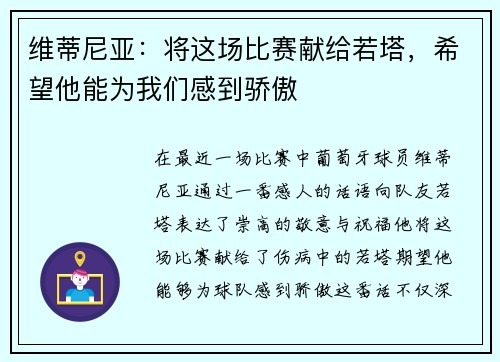 维蒂尼亚：将这场比赛献给若塔，希望他能为我们感到骄傲