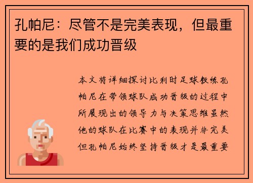 孔帕尼：尽管不是完美表现，但最重要的是我们成功晋级