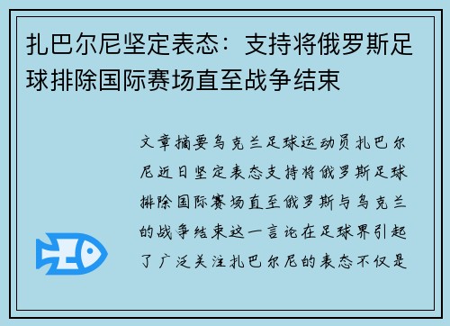 扎巴尔尼坚定表态：支持将俄罗斯足球排除国际赛场直至战争结束