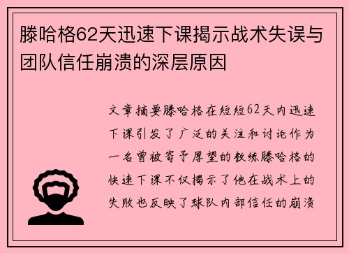滕哈格62天迅速下课揭示战术失误与团队信任崩溃的深层原因