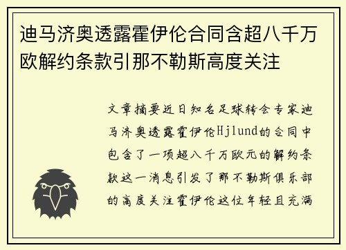 迪马济奥透露霍伊伦合同含超八千万欧解约条款引那不勒斯高度关注