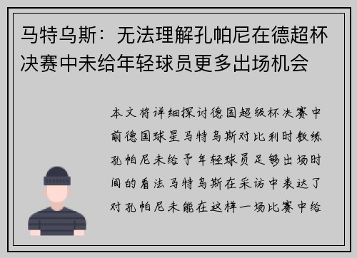 马特乌斯：无法理解孔帕尼在德超杯决赛中未给年轻球员更多出场机会