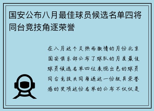 国安公布八月最佳球员候选名单四将同台竞技角逐荣誉