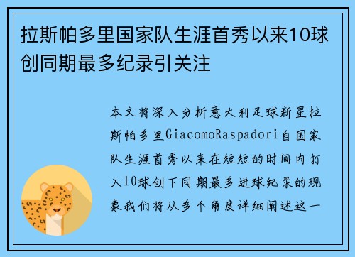 拉斯帕多里国家队生涯首秀以来10球创同期最多纪录引关注