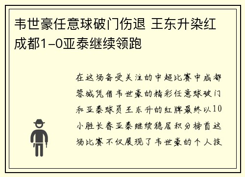 韦世豪任意球破门伤退 王东升染红 成都1-0亚泰继续领跑