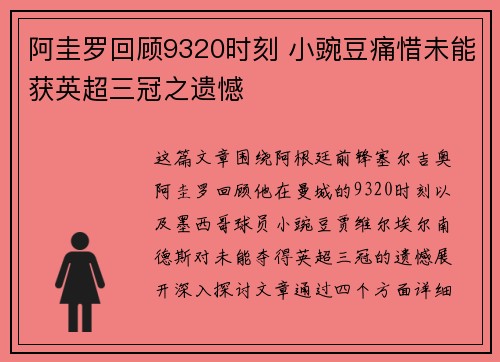 阿圭罗回顾9320时刻 小豌豆痛惜未能获英超三冠之遗憾